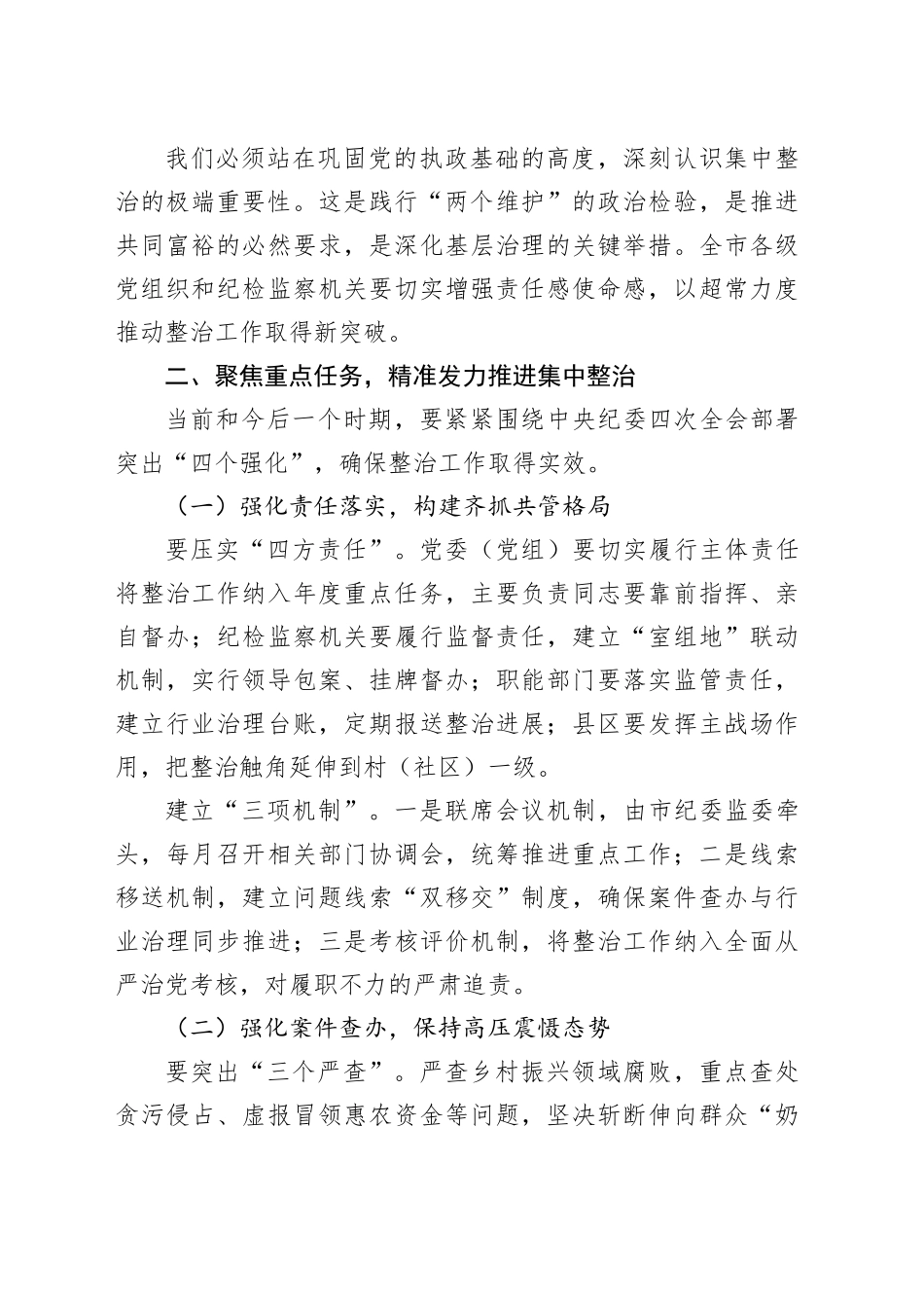 在全市群众身边不正之风和腐败问题集中整治工作推进会上的讲话_第2页