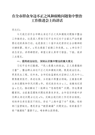 在全市群众身边不正之风和腐败问题集中整治工作推进会上的讲话