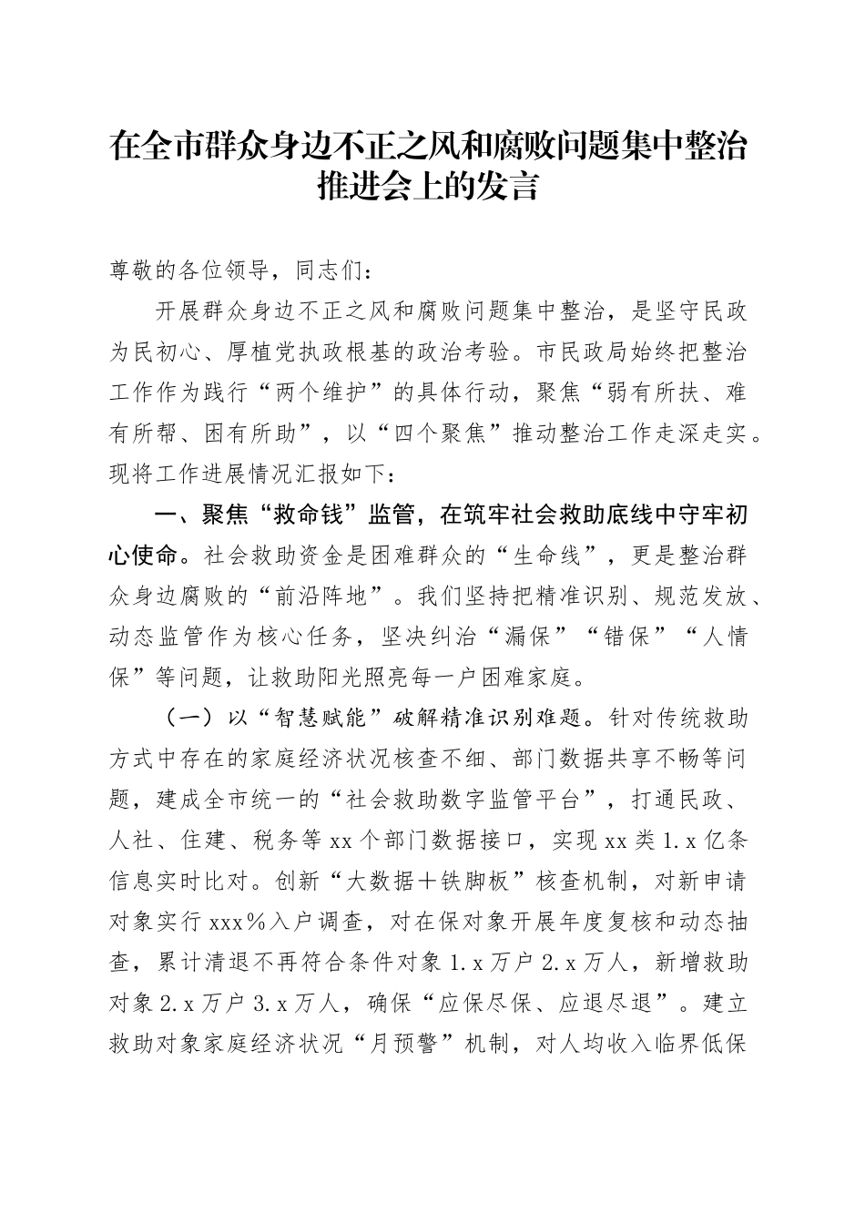 在全市群众身边不正之风和腐败问题集中整治推进会上的发言_第1页