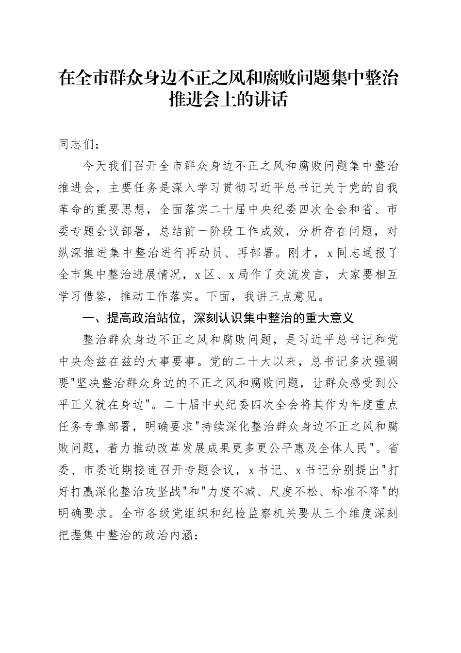 在全市群众身边不正之风和腐败问题集中整治推进会上的讲话_第1页