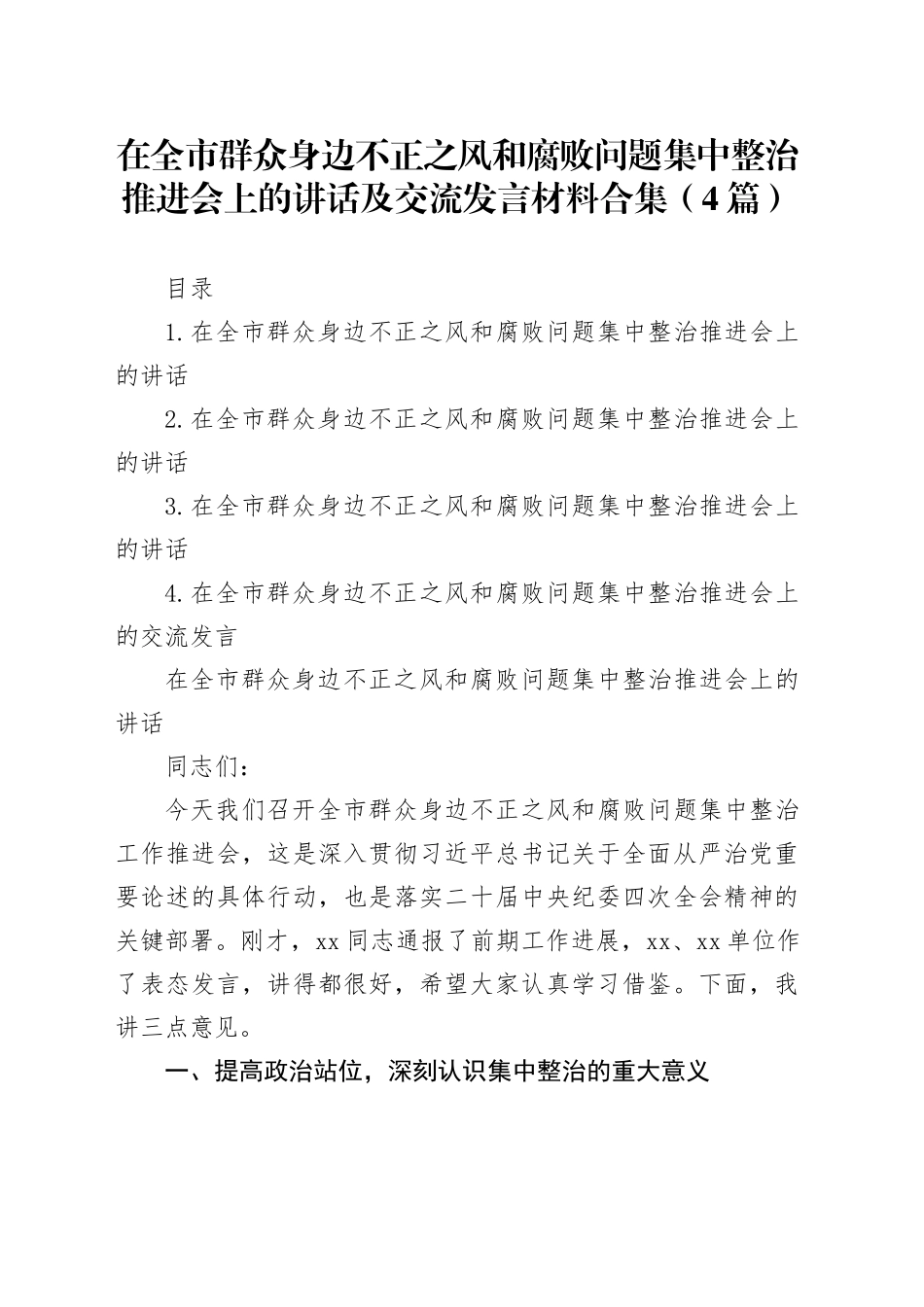在全市群众身边不正之风和腐败问题集中整治推进会上的讲话及交流发言材料合集（4篇）_第1页