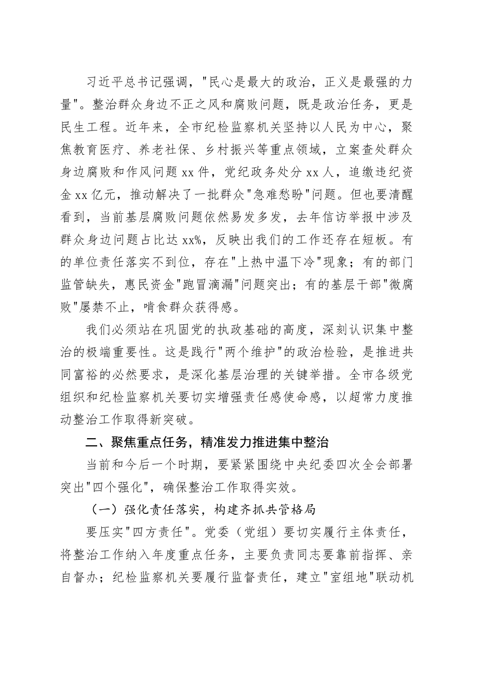在全市群众身边不正之风和腐败问题集中整治推进会上的讲话及交流发言材料合集（4篇）_第2页