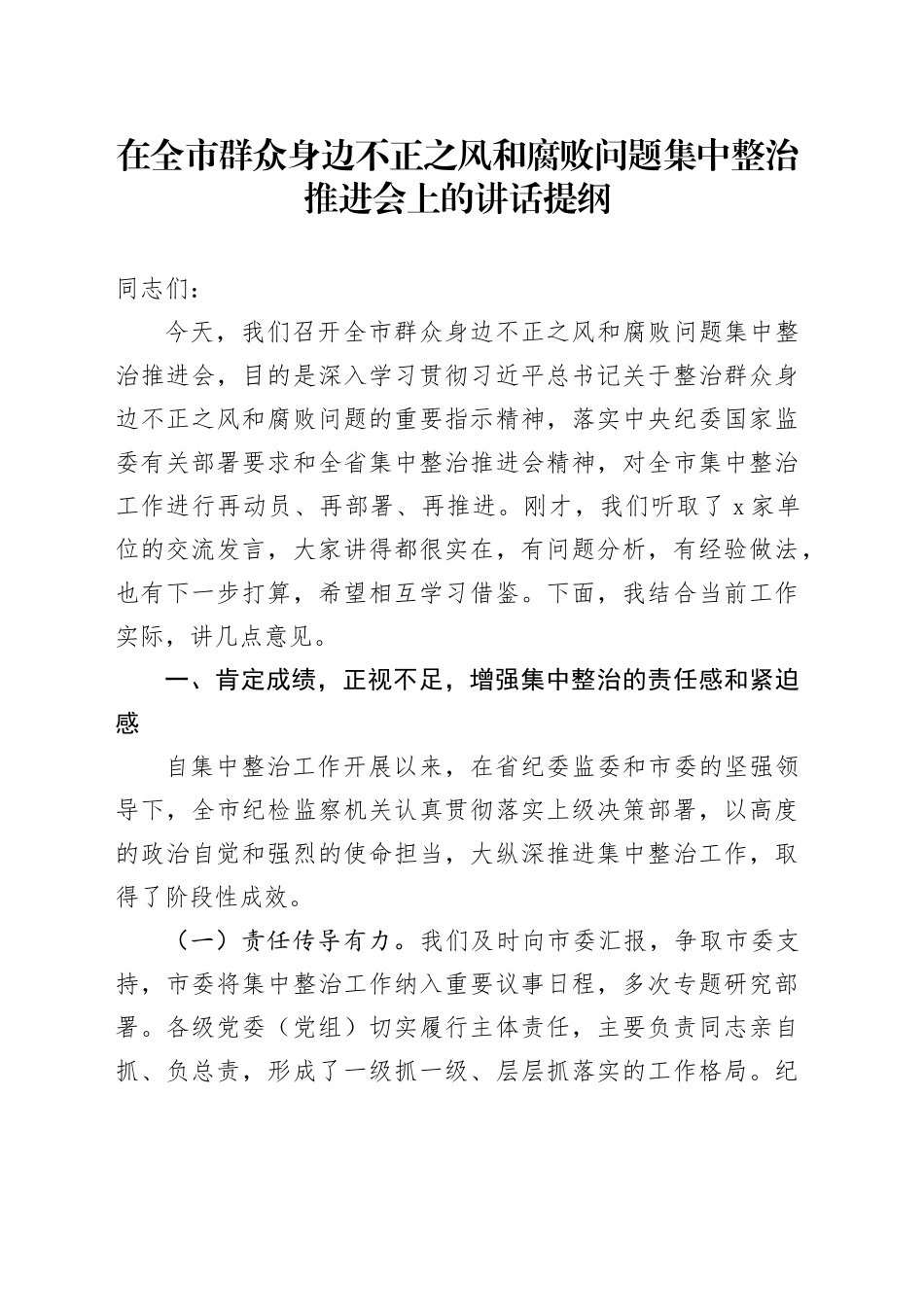 在全市群众身边不正之风和腐败问题集中整治推进会上的讲话提纲_第1页