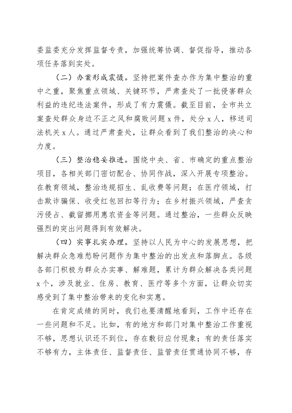 在全市群众身边不正之风和腐败问题集中整治推进会上的讲话提纲_第2页