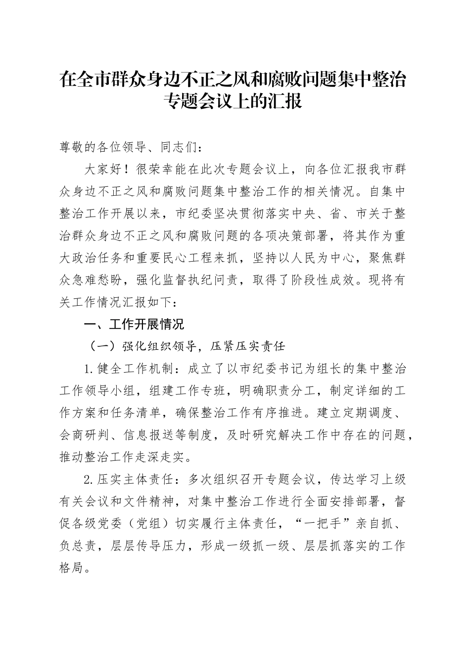 在全市群众身边不正之风和腐败问题集中整治专题会议上的汇报_第1页