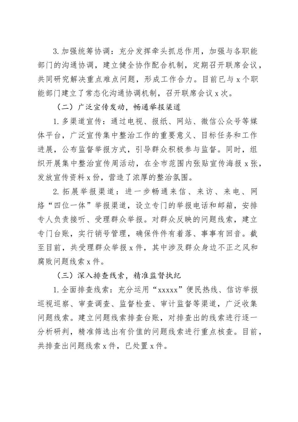 在全市群众身边不正之风和腐败问题集中整治专题会议上的汇报_第2页