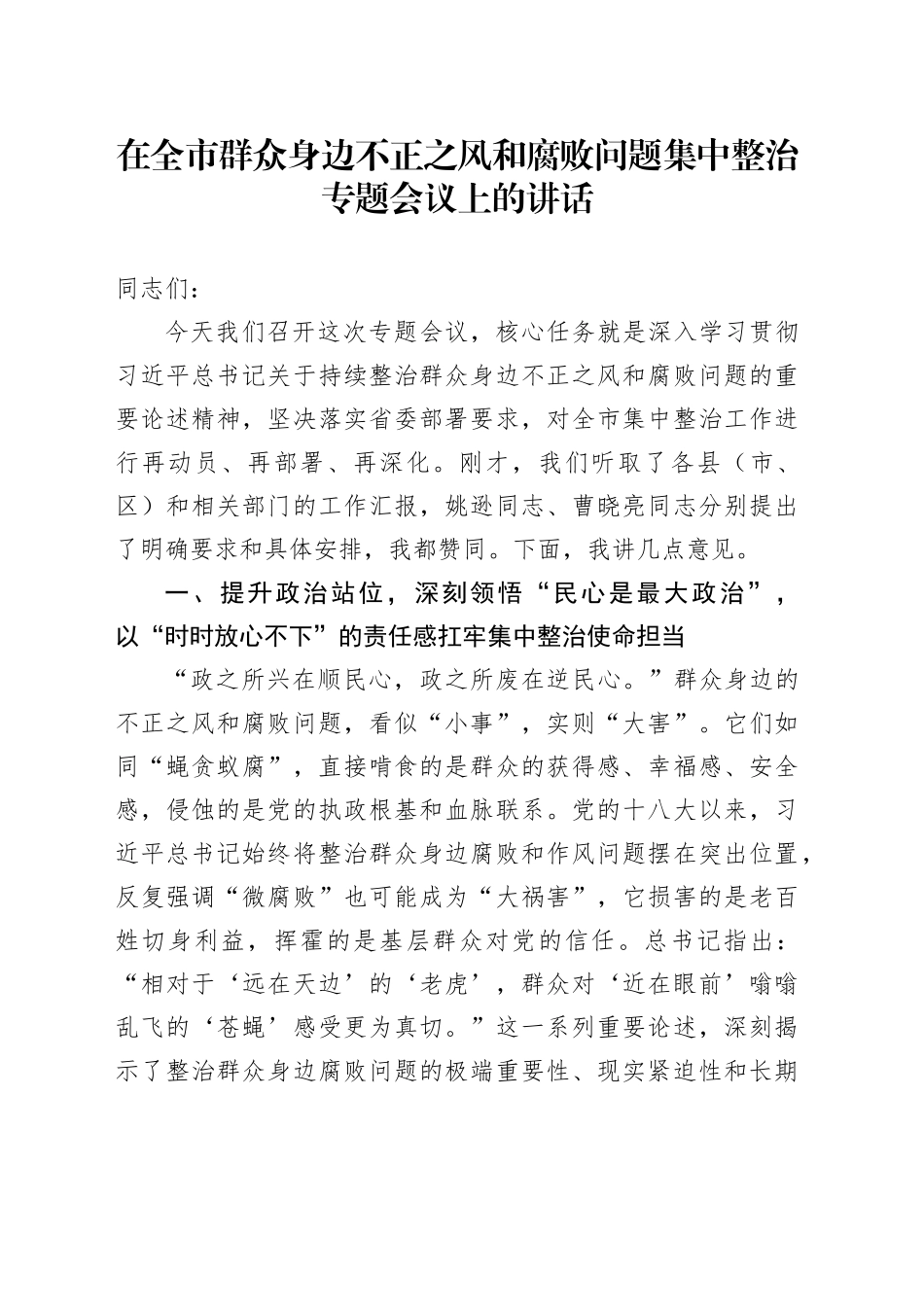 在全市群众身边不正之风和腐败问题集中整治专题会议上的讲话_第1页
