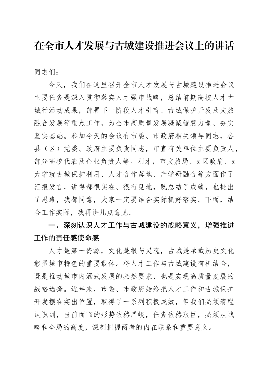 在全市人才发展与古城建设推进会议上的讲话_第1页