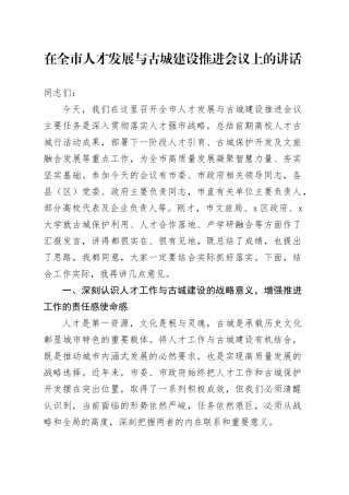 在全市人才发展与古城建设推进会议上的讲话