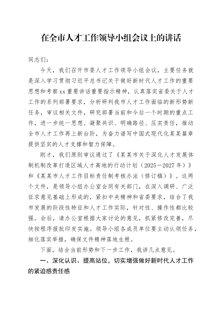 在全市人才工作领导小组会议上的讲话_第1页
