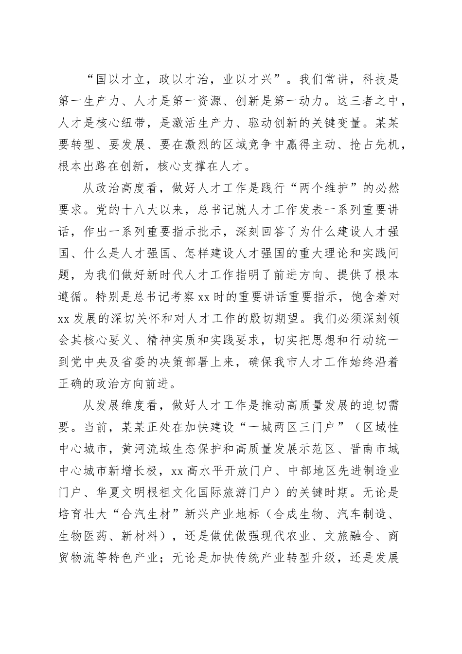 在全市人才工作领导小组会议上的讲话_第2页