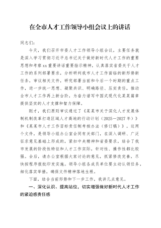 在全市人才工作领导小组会议上的讲话