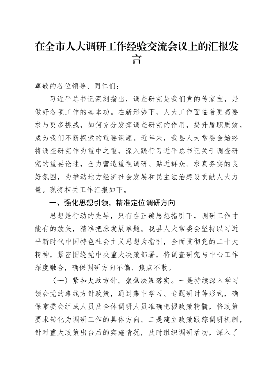 在全市人大调研工作经验交流会议上的汇报发言_第1页