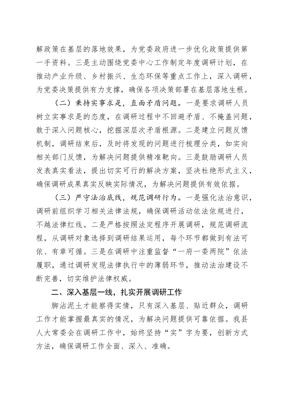 在全市人大调研工作经验交流会议上的汇报发言_第2页