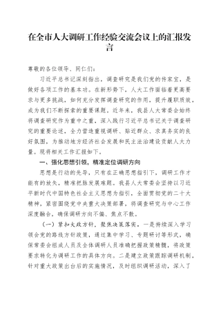 在全市人大调研工作经验交流会议上的汇报发言