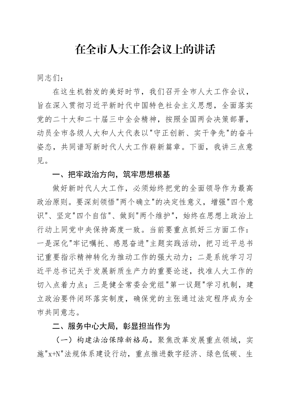 在全市人大工作会议上的讲话_第1页