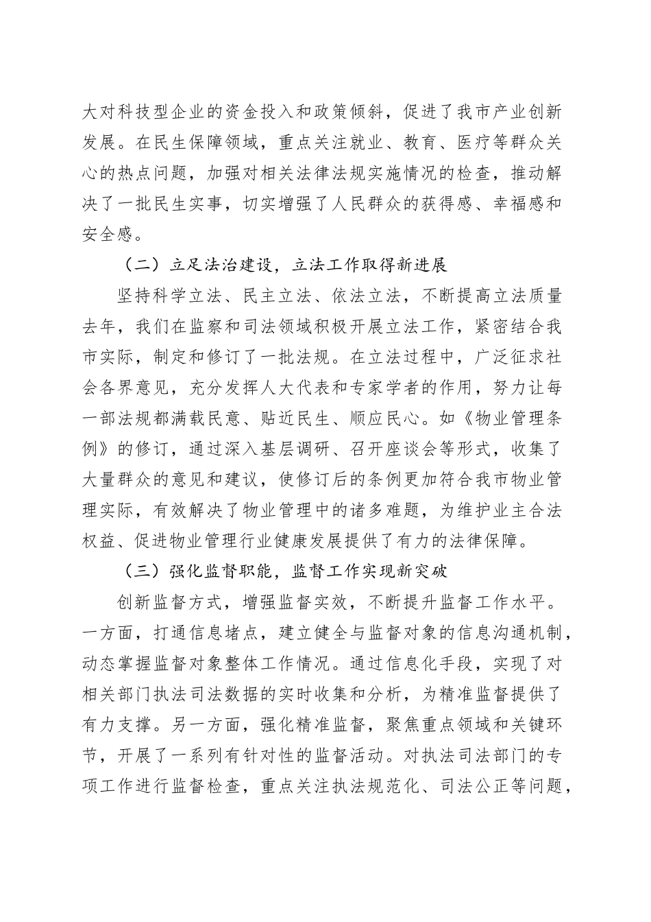 在全市人大监察和司法工作座谈会上的讲话_第2页