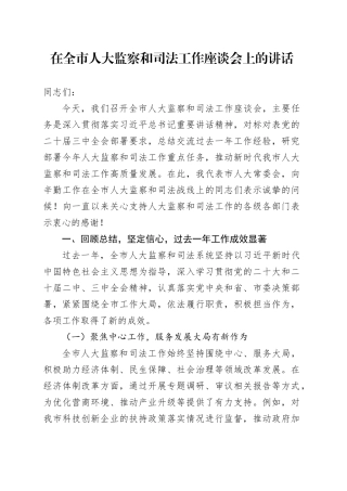 在全市人大监察和司法工作座谈会上的讲话
