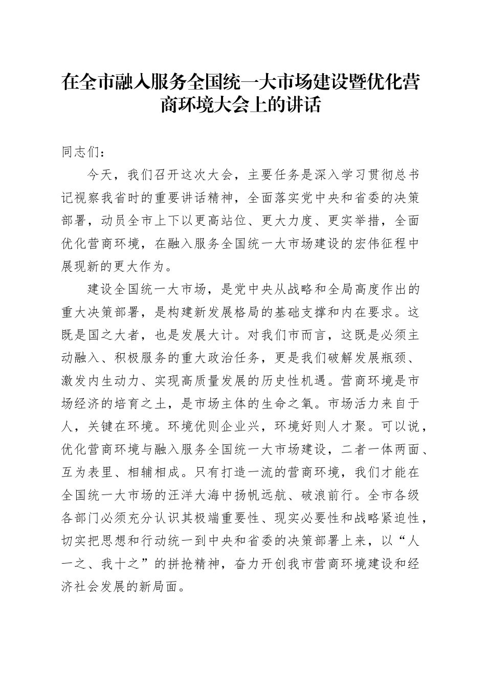 在全市融入服务全国统一大市场建设暨优化营商环境大会上的讲话_第1页