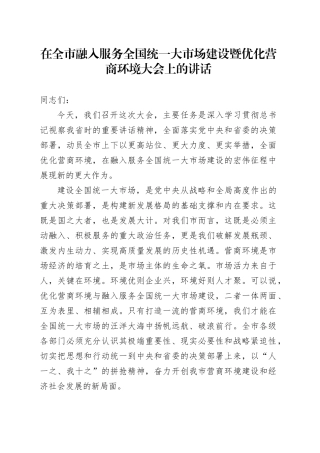 在全市融入服务全国统一大市场建设暨优化营商环境大会上的讲话