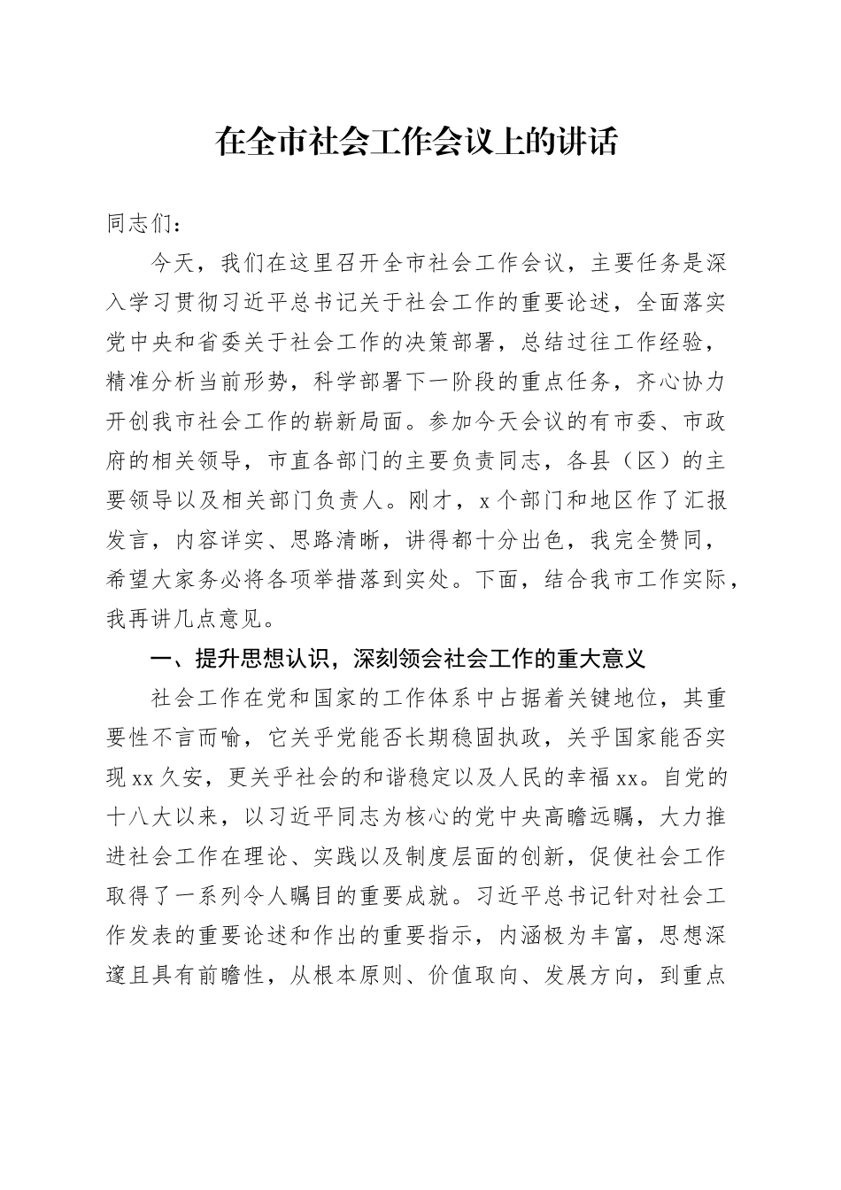 在全市社会工作会议上的讲话_第1页