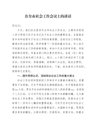 在全市社会工作会议上的讲话