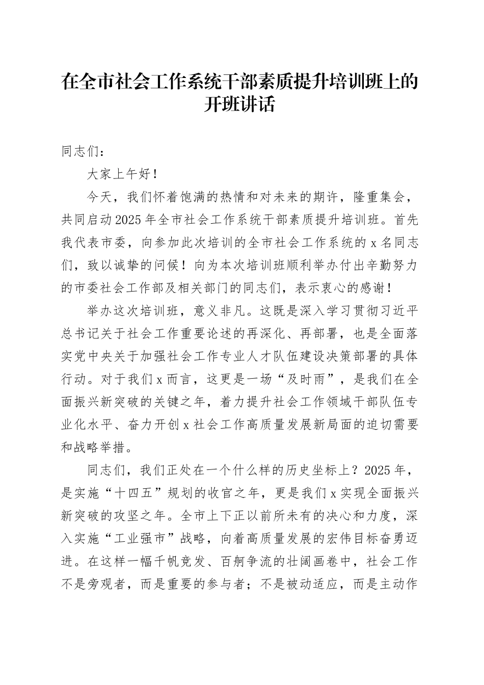 在全市社会工作系统干部素质提升培训班上的开班讲话_第1页