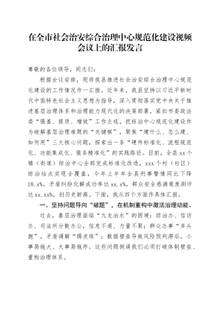 在全市社会治安综合治理中心规范化建设视频会议上的汇报发言