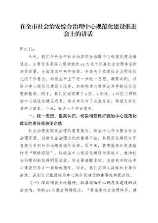 在全市社会治安综合治理中心规范化建设推进会上的讲话