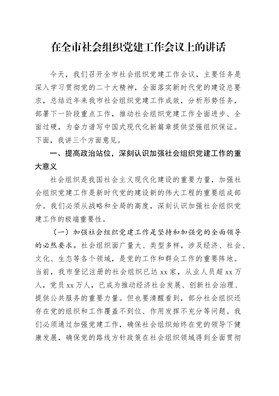 在全市社会组织党建工作会议上的讲话_第1页