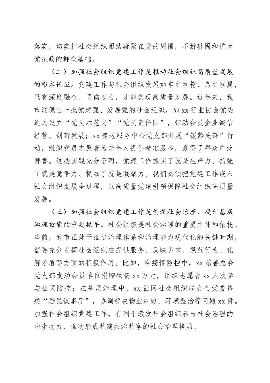 在全市社会组织党建工作会议上的讲话_第2页