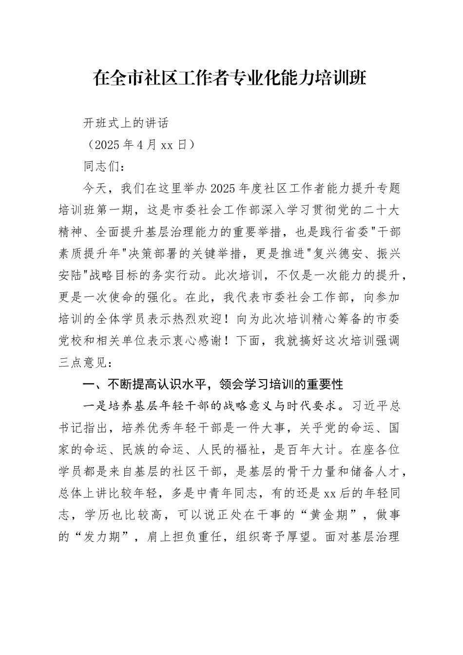 在全市社区工作者专业化能力培训班开班式上的讲话（20250416）_第1页