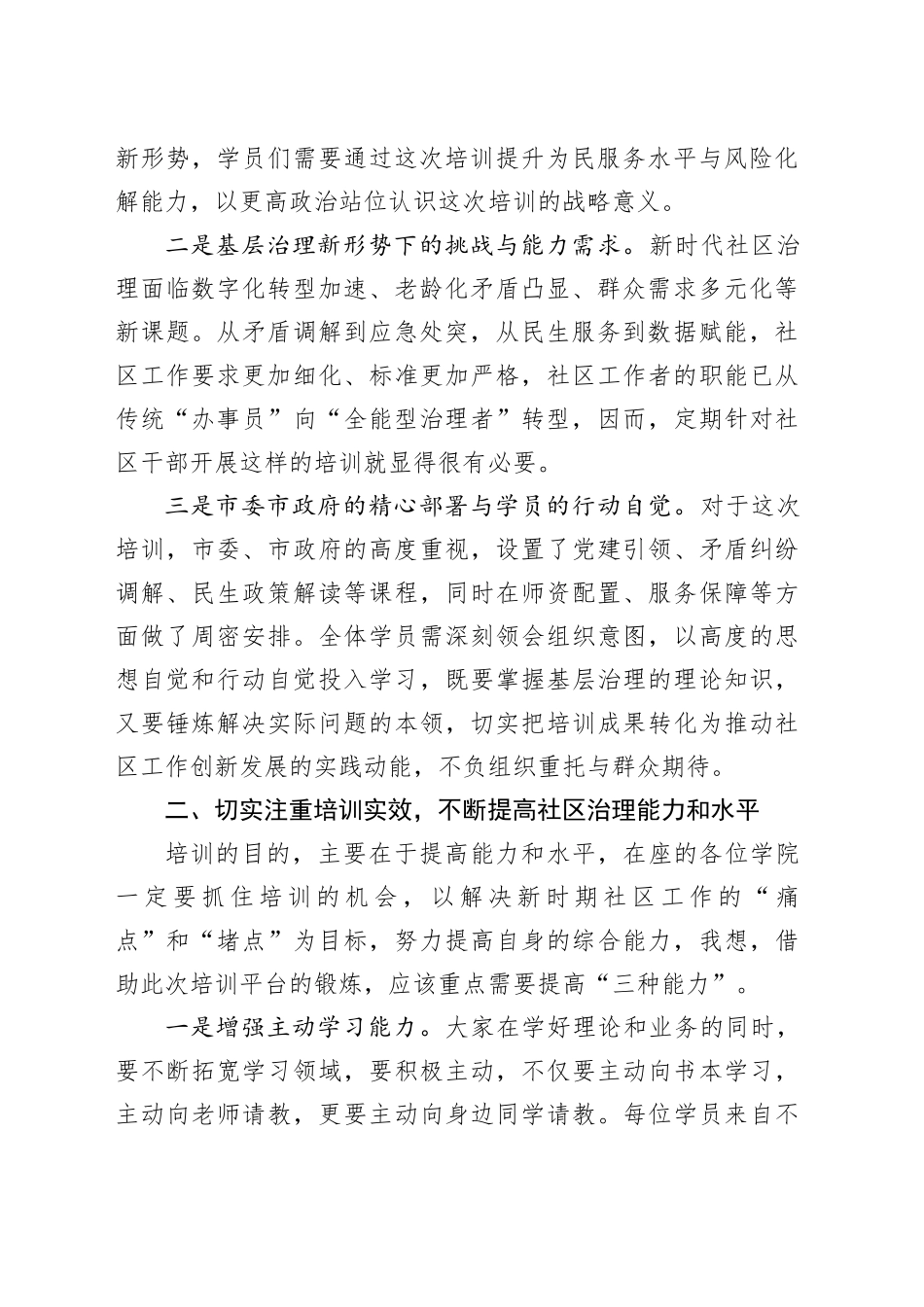 在全市社区工作者专业化能力培训班开班式上的讲话（20250416）_第2页