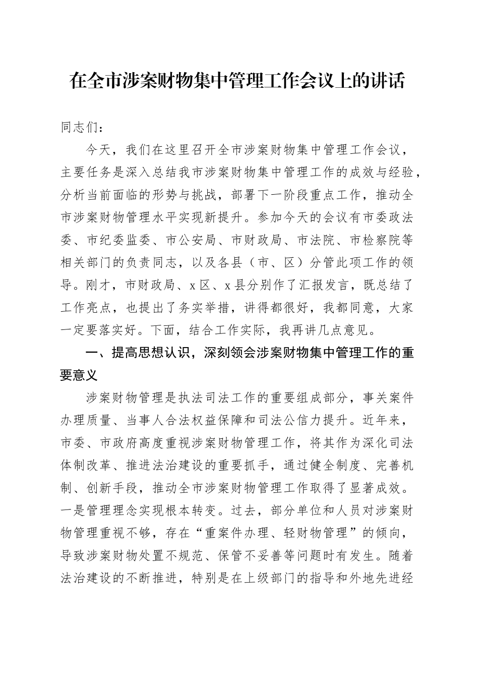 在全市涉案财物集中管理工作会议上的讲话_第1页
