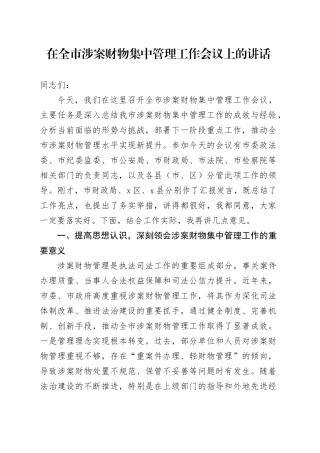 在全市涉案财物集中管理工作会议上的讲话