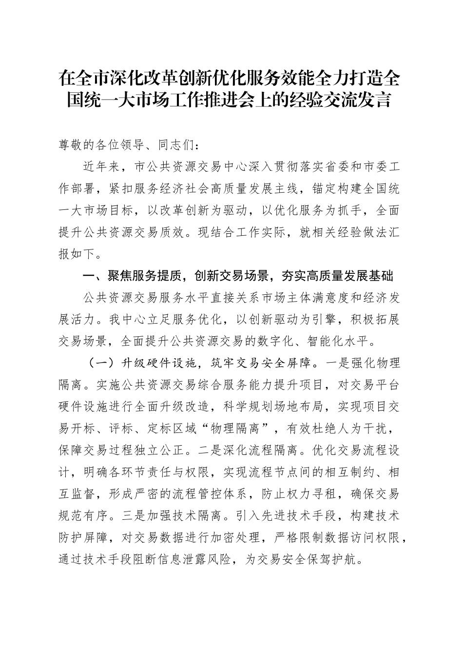 在全市深化改革创新优化服务效能全力打造全国统一大市场工作推进会上的经验交流发言_第1页