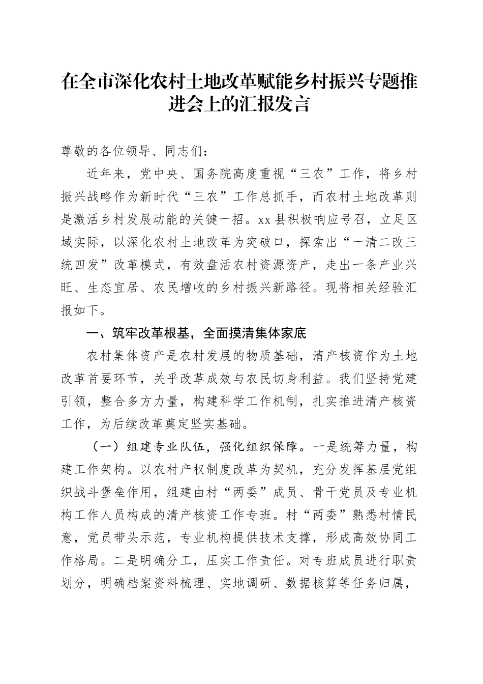 在全市深化农村土地改革赋能乡村振兴专题推进会上的汇报发言_第1页