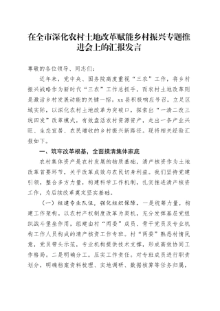 在全市深化农村土地改革赋能乡村振兴专题推进会上的汇报发言