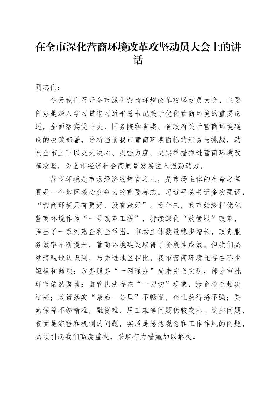 在全市深化营商环境改革攻坚动员大会上的讲话_第1页
