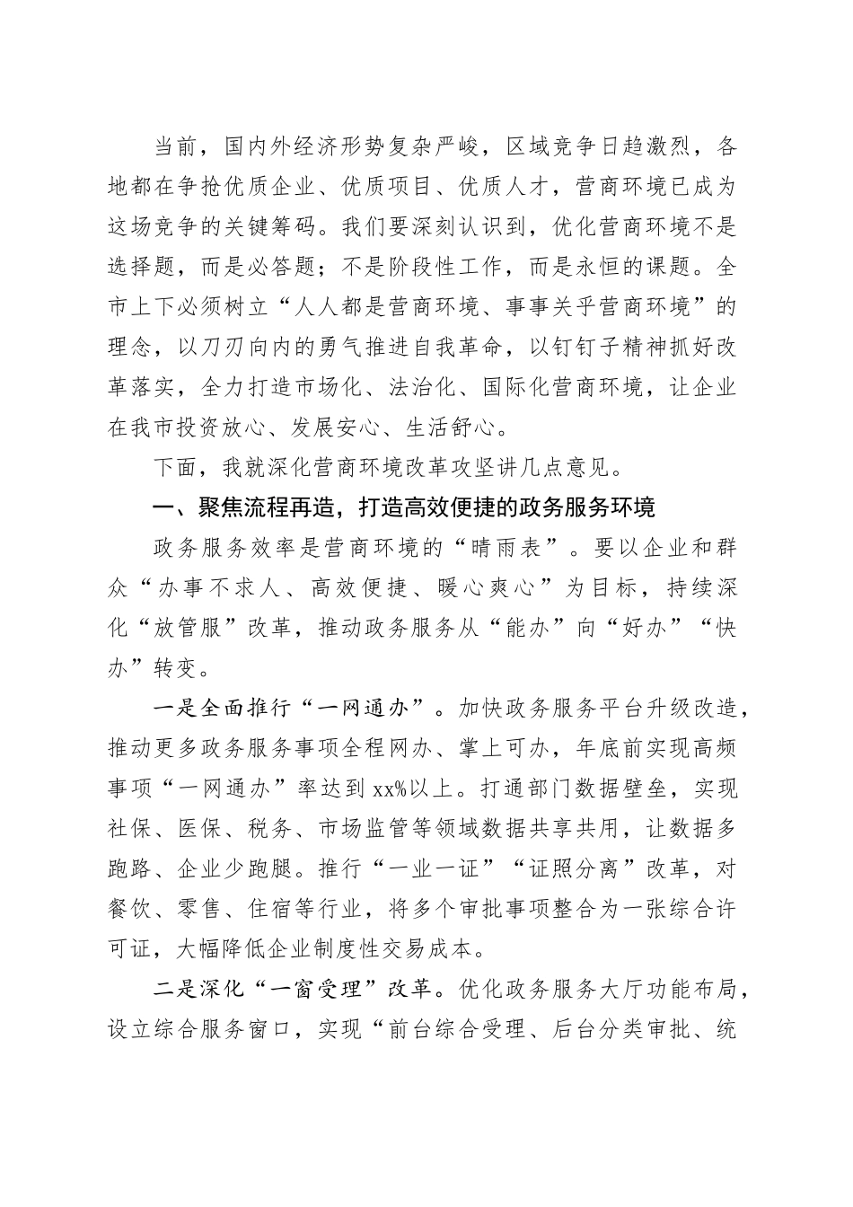 在全市深化营商环境改革攻坚动员大会上的讲话_第2页