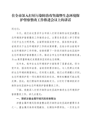 在全市深入打好污染防治攻坚战暨生态环境保护督察整改工作推进会议上的讲话