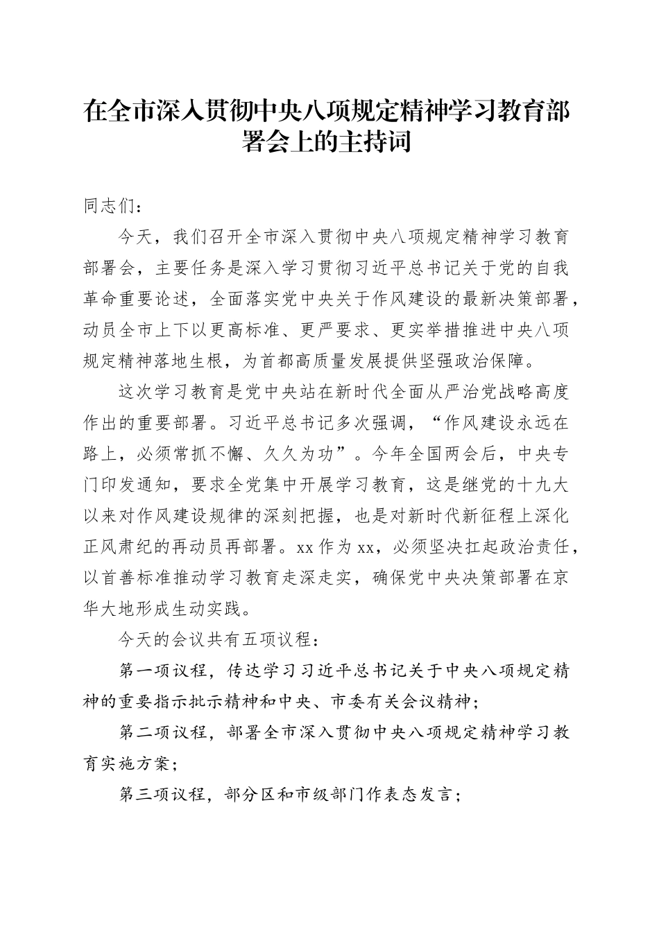 在全市深入贯彻中央八项规定精神学习教育部署会上的主持词_第1页