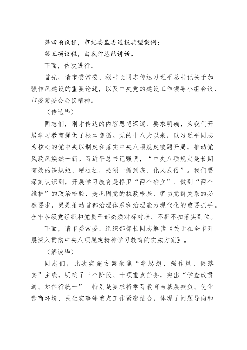 在全市深入贯彻中央八项规定精神学习教育部署会上的主持词_第2页