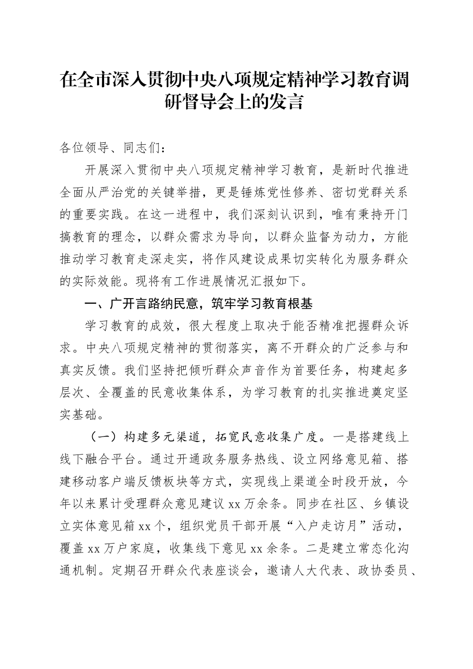 在全市深入贯彻中央八项规定精神学习教育调研督导会上的发言_第1页