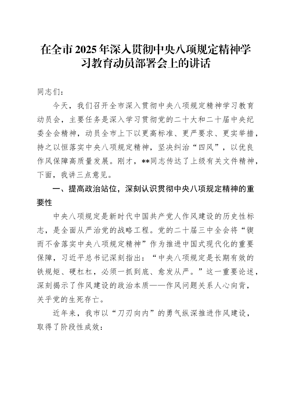 在全市深入贯彻中央八项规定精神学习教育动员会上的讲话_第1页