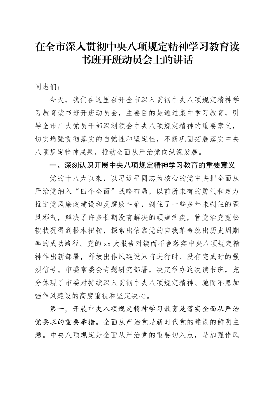 在全市深入贯彻中央八项规定精神学习教育读书班开班动员会上的讲话_第1页