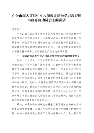 在全市深入贯彻中央八项规定精神学习教育读书班开班动员会上的讲话