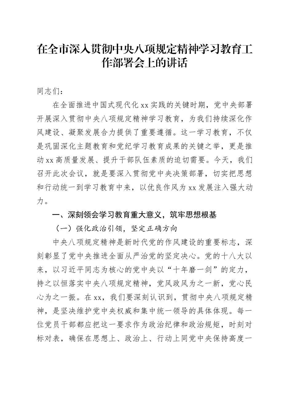 在全市深入贯彻中央八项规定精神学习教育工作部署会上的讲话_第1页