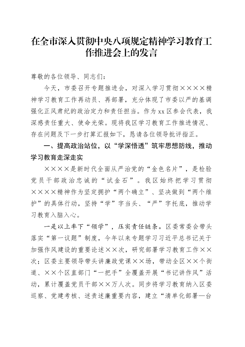 在全市深入贯彻中央八项规定精神学习教育工作推进会上的发言_第1页