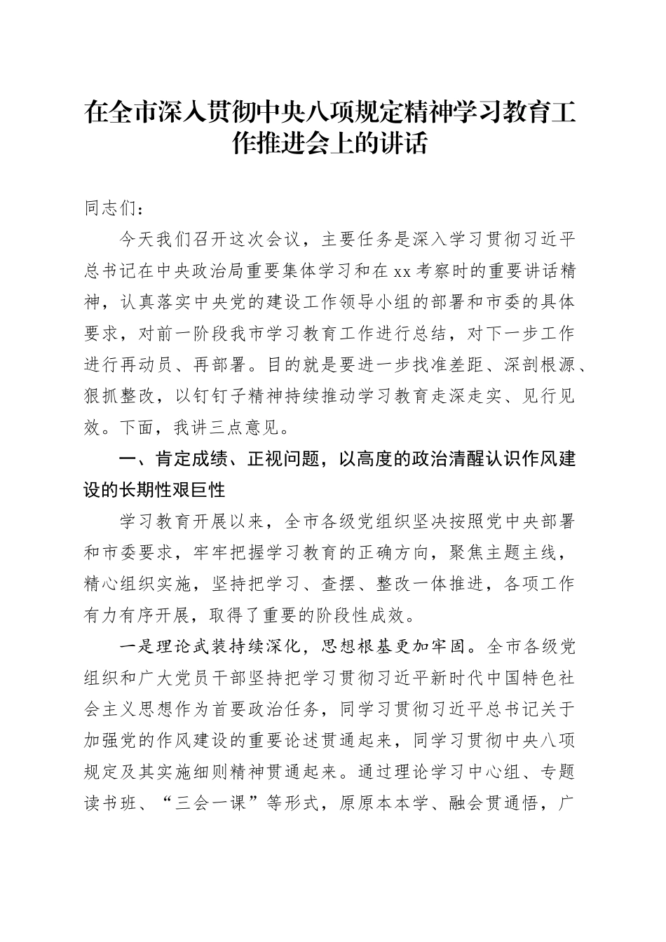 在全市深入贯彻中央八项规定精神学习教育工作推进会上的讲话_第1页